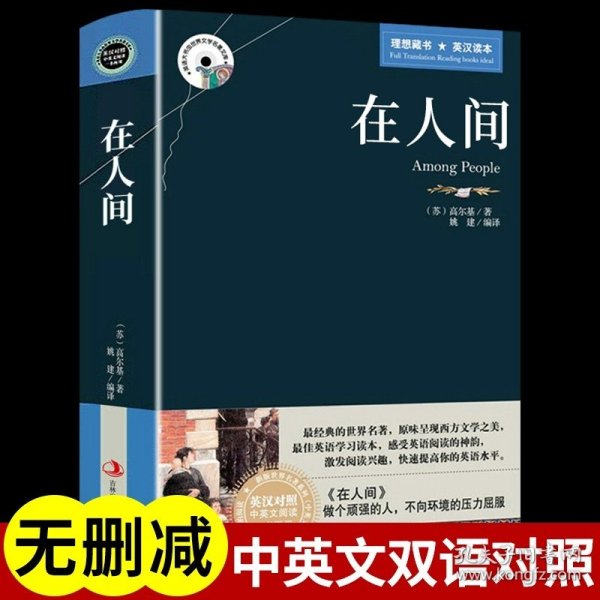 正版全新【英汉对照】在人间 海底两万里书原著 中英文双语版 适合小学初中生看的英语阅读课外书四五六七年级下必读名著读物二2万里英文版原版