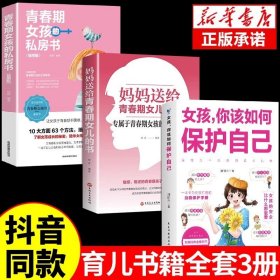 正版全新【3】如何保护自己++私房书+妈妈送给 女孩 你该如何保护好自己安全最重要育儿父母必读女儿女孩子你应该要学会青春期成长启蒙书非暴力沟通父母话术