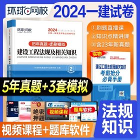 2015年全国一级建造师执业资格考试专业辅导用书：建设工程法规及相关知识历年真题·押题模拟