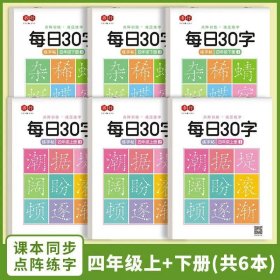 正版全新四年级上册+下册全套 共6本 一年级二年级同步练字帖小学生专用练字帖压同步字帖每日30字写字练字本人教版点阵控笔一日一练汉字描