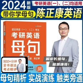 正版全新2024 陈正康带你学母句 赠视频考研英语2024陈正康带你记母词带你学母句历年真题超精读