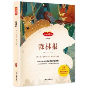 正版全新森林报 四年级下快乐读书吧必读书目灰尘的旅行高士其十万个为什么小学版课外阅读苏联米伊林看看我们的地球人类起源的演化过程