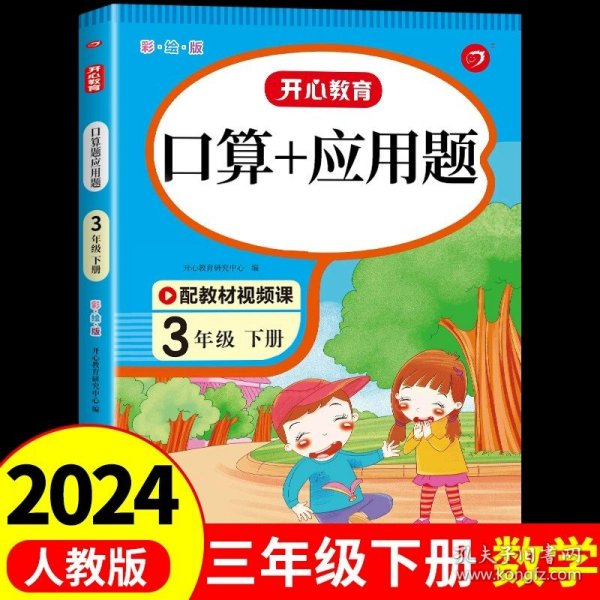 小学三年级下册数学练习册口算题+应用题配视频课小帮手二合一训练彩绘版开心教育