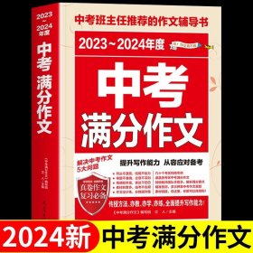 最新五年中考满分作文/中考班主任推荐的作文辅导