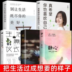 正版全新【5】静心+放下+仪式感+生活+希望 静心修身养性战胜焦虑抑郁的心理策略自我疗愈心理学 心灵励志积极情绪控制 烦恼缓解压神力器如何控制自己的情绪解压