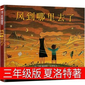 正版全新风到哪里去了 三年级绘本 三年级必读15册夏洛的网皮皮鲁传爱丽丝漫游奇境记绿野仙踪时代广场的蟋蟀宝葫芦的秘密列那狐的故事神笔马良犟龟绘本书全套