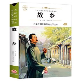 正版全新故乡 【配套考点】故乡 鲁迅原著野草 彷徨4六年级必读课外书鲁迅的书6年级课外阅读散文作品集经典全集读本