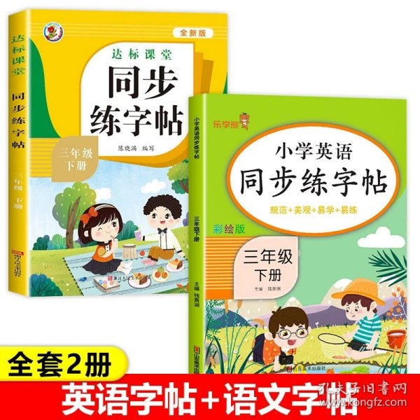 2023新版 三年级下册英语字帖人教版pep 小学同步练字帖3下学期练习册课本教材起点练字本单词描红训练小学生专用衡水体写字课课练