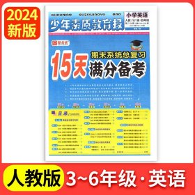 正版全新五年级上/英语（人教版） 2024新15天分备考新全优少年素质教育报小学语文数学英语上人教版冀教北师苏教版期末总复习试卷