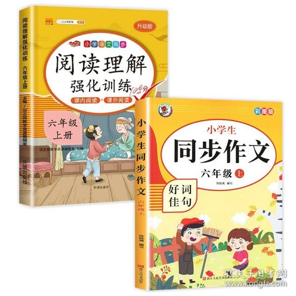 小学生同步作文好词佳句彩图版（六年级上）