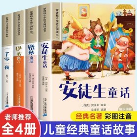 正版全新【全4】安徒生童话套装 安徒生童话格林童话全集彩图注音版全4一千零一夜伊索寓言儿童故事书小学生一二年级阅读课外书必读带拼音绘本幼儿读物睡前故事