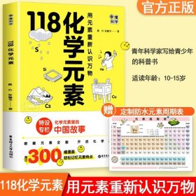 正版全新118化学素 】118化学素/画懂科学 赠素周期表 用素重新认识万物 中学生化学辅导 化学素里的中国故事轻松记忆素特点