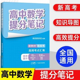正版全新高中通用/高中【数学】提分笔记 张雪峰高中提分笔记语文数学英语政治历史化学地理生物高中选择性必修高一二三复习知识清单学霸手写提分笔记思维导图手