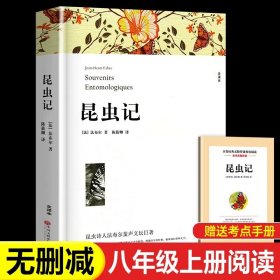 名著阅读课程化丛书 昆虫记 八年级上册