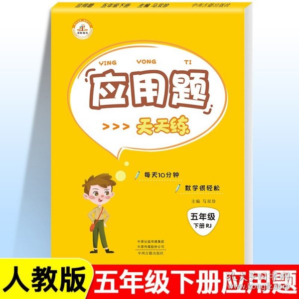 应用题卡：口算天天练（五年级下册 第二代新课标全新版）