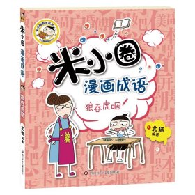 正版全新漫画成语【第二辑】狼吞虎咽 米小圈上学记一年级注音版 漫画书二年级米小圈脑筋急转弯 小学生带拼音的书漫画成语漫画版故事三四年级阅读课外书