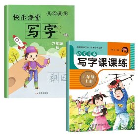 武汉惠城21秋RJ课课练(同步楷书字帖）六6上