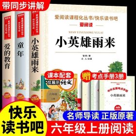 正版全新送考点【3】六年级上必读 送考点 】童年六年级必读课外书小英雄雨来爱的教育全3高尔基原著完整版小学生快乐读书吧上学期书目人教经典阅读