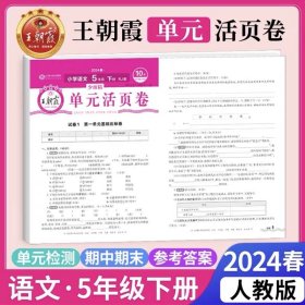 正版全新五年级上/【单卷/人教版】语文 王朝霞试卷单活页卷语文数学英语同步试卷测试卷人教版北师苏教期中期末冲刺100分考试卷子