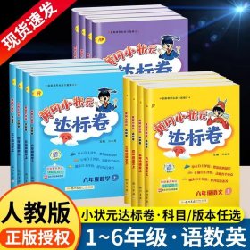 正版全新三年级上/语文+数学+英语【人教版】 【作业帮】2024秋季新版黄冈小状达标卷小学语文数学英语人教版北师大版上期中期末同步测试卷