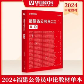 华图·福建省公务员录用考试专用教材：申论（2013最新版）