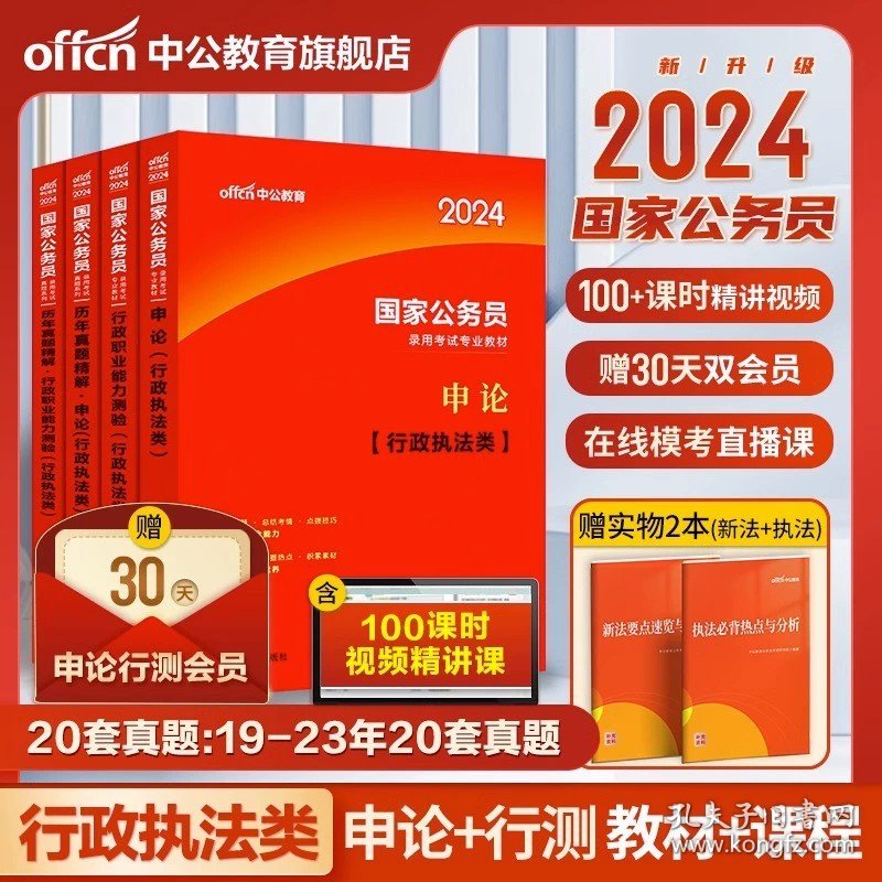 正版全新2024版行政执法类申论+行测【教材+真题】四本 中公教育2024年国家公务员考试教材2024国考省考历年真题试卷真题卷行测和申论考公教材资料分析行测5000题公考100题