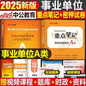 正版全新事业编A类【综合】重点笔记+冲刺卷 中公2025年事业编综合管理a类重点笔记历年真题库模拟冲刺试卷25中公教育考事业单位编制考试职测和应用能力综应资料联考教材刷题