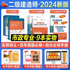 正版全新2024二建教材名师讲义+真题【市政专业】全套9本 环球网校2024年新版二级建造师教材辅