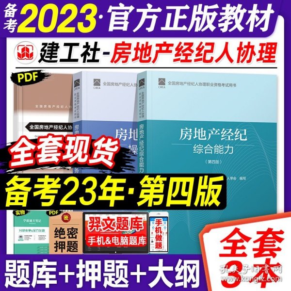 2018年全国房地产经纪人协理职业资格考试用书 房地产经纪综合能力（第二版）