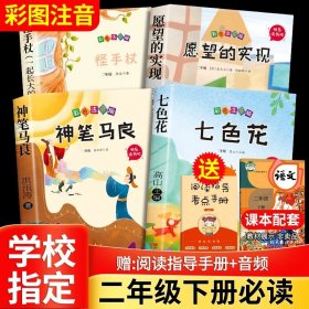 正版全新【4】快乐读书吧二年级下必读 神笔马良二年级必读全5注音版快乐读书吧下读读儿童故事七色花愿望的实现一起长大的玩具阅读课外书完整版2下学期