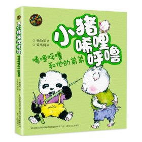 正版全新小猪唏哩呼噜和他的弟弟（彩色注音版） 小猪唏哩呼噜注音版一年级课外书必读小猪稀哩呼噜上下二年级小学生课外阅读暑期寒假经典书目少儿童读物带拼音的故事书彩色