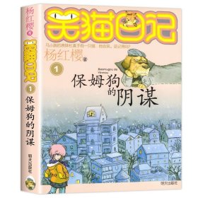 正版全新1保姆狗的阴谋 保姆狗的阴谋 杨红樱的笑猫日记第1 获奖名家经典书系杨红樱作品全集 三四五六年级小学生必课外阅读经典童话第一季