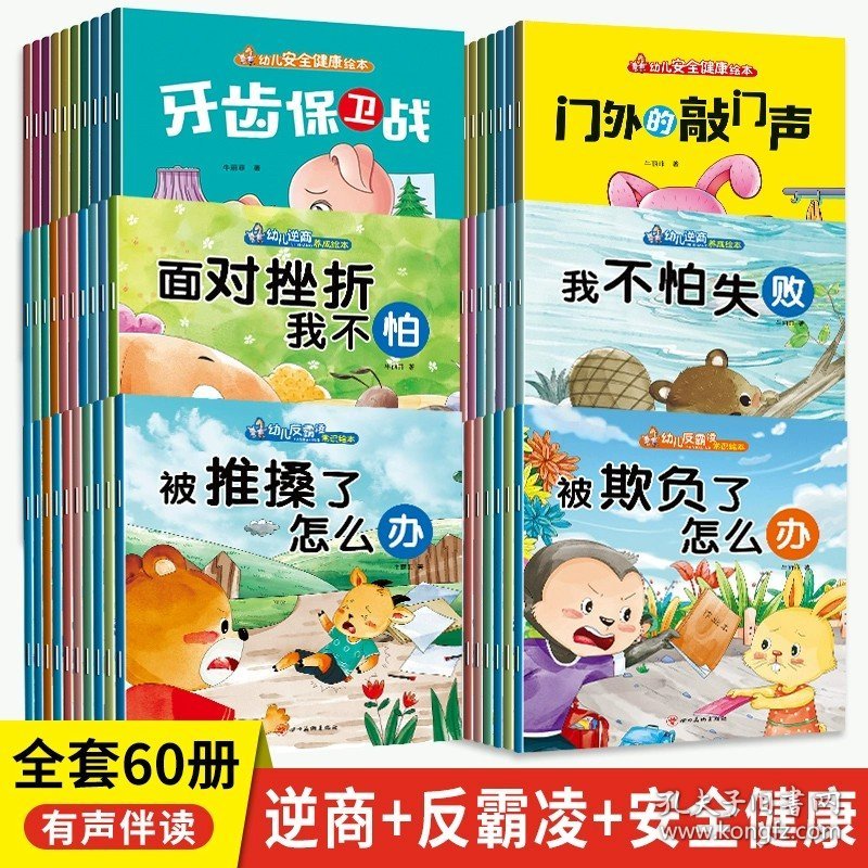 正版全新【共60册】反霸凌+逆商+安全健康绘本 幼儿绘本0到3岁儿童绘本3一6岁幼儿园绘本阅读睡前小故事书校园反霸凌逆商培养1-2岁适合小中