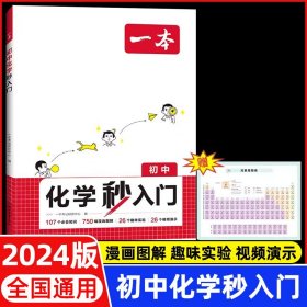 正版全新初中通用/2025一本·初中化学秒入门 2025一本初中化学秒入门 上下中考基础知识大盘点人教版教材2024必刷题知识点总结大全公式总复习资料化学