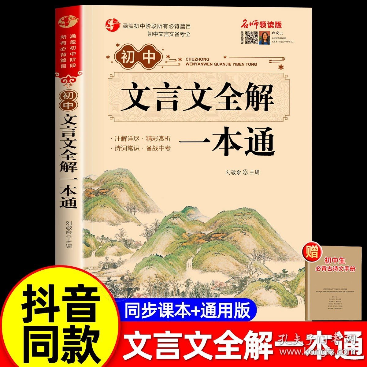 正版全新初中通用/初中生文言文全解一本通（赠 学习手） 初中生必背古诗文138篇 中学生常用三年古诗词文言文语文必背古诗篇目 初中译注鉴赏赏析注释阅读完全解读