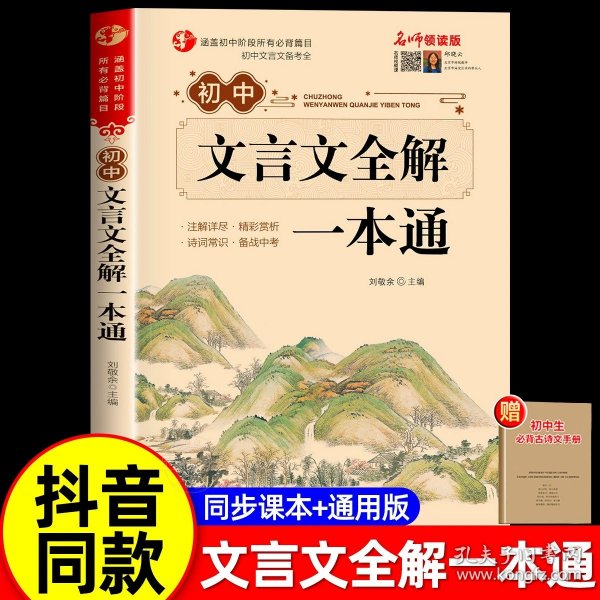 初中生必背古诗文138篇涵盖初中语文教材7-9年级所有必背篇目名师领读版初中语文七八九年级古诗词全集古诗文阅读文言文书籍