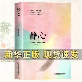 正版全新【】静心 静心修身养性战胜焦虑抑郁的心理策略自我疗愈心理学 心灵励志积极情绪控制 烦恼缓解压神力器如何控制自己的情绪解压