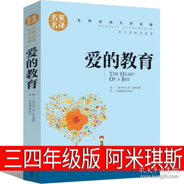 正版全新爱的教育 阿米琪斯著 林汉达中国历史故事集四年级三年级春秋故事长江文艺珍藏版经典美绘版全集林汉达讲中国少年儿童出版社小学生必读