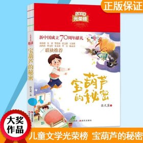 正版全新宝葫芦的秘密 】宝葫芦的秘密 小学生三四五六年级课外阅读6-9-12岁 青少年版童话故事书 儿童文学光荣榜70周年著作 经典长篇故事