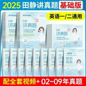 正版全新【2002-2009】田静讲真题（英一/二通用） 田静句句真研2026考研英语田静讲真题26考研英语一英语二真题田静语法阅读作文长难句基础强化冲刺考研英语句句真研