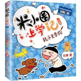 正版全新上学记1年级：耗子是条狗 米小圈上学记一年级注音版 漫画书二年级米小圈脑筋急转弯 小学生带拼音的书漫画成语漫画版故事三四年级阅读课外书