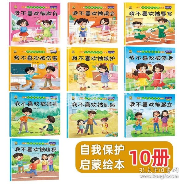 正版全新自我保护绘本10册 幼儿绘本0到3岁儿童绘本3一6岁幼儿园绘本阅读睡前小故事书校园反霸凌逆商培养1-2岁适合小中大班绘本4一5岁读物