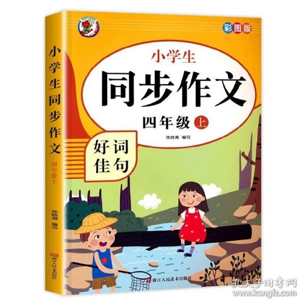 正版全新小学四年级/【4年级下】同步作文 四年级同步作文 上+下人教版4年级上/下语文同步作文书 四上 四下 作文大全 人教上下 人教2024