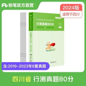 正版全新【四川】行测真题 粉笔公考2024年国考行测真题80分历年真题国考卷行政职业能力测验题