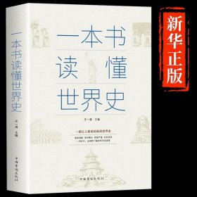 正版全新一本书读懂世界史 】历史的遗憾一本书读懂中国史历史类史记原著资治通鉴中国通史青少年简史知识科普类诸葛亮武陵仙君皮肤