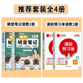 正版全新四年级下/【讲练结合丨语数全4】随堂笔记+课前预习单（人教版） 2024新黄冈随堂笔记人教版语文数学英语小学学霸笔记下同步训练习教材全解读课堂笔记课前预习北师大苏教