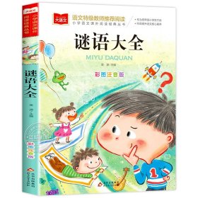 正版全新谜语大全 小学生猜字谜书大全彩图注音版小学语文课外阅读经典丛书大语文系列一年级二年级课外书必读猜谜语的书北京教育出版社YW