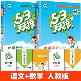 正版全新二年级下/【人教版】语文+数学 2024新53天天练二年级一年级上同步训练语文数学英语上四五六练习套装试卷测试卷小学人教版苏教5+3五三53练习题北师大