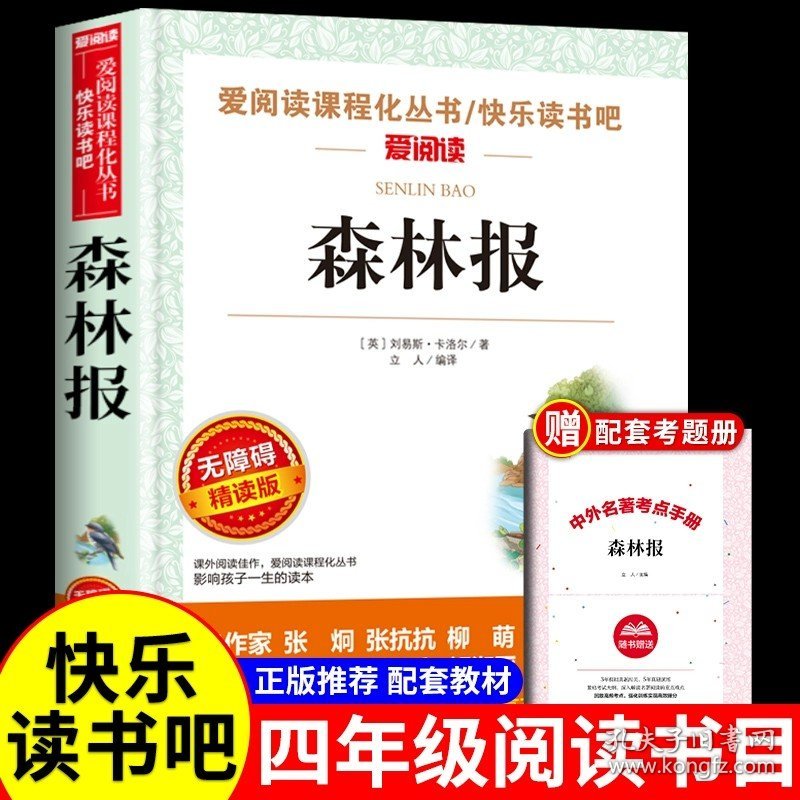 正版全新【送考点】森林报 森林报 苏联比安基 四年级下阅读课外书必读的书目 快乐读书吧三年级上下学期寒假语文春夏秋冬全四人教版