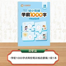 正版全新【60字】启蒙篇 华夏万卷学前1000字幼小衔接点阵控笔训练练字帖幼儿园笔画笔顺汉字描红本3-7岁大班学前班幼升小一年级田字格写字练字本每日一练